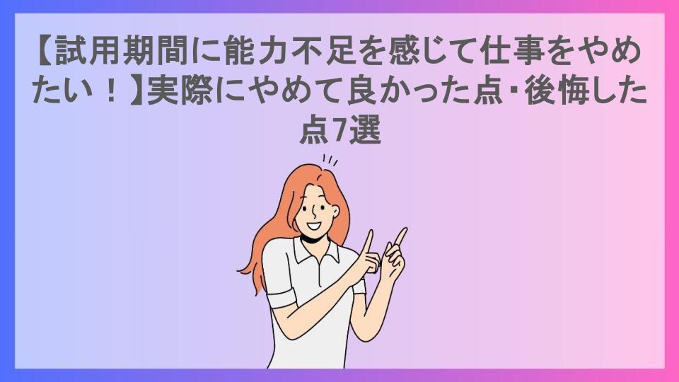 【試用期間に能力不足を感じて仕事をやめたい！】実際にやめて良かった点・後悔した点7選